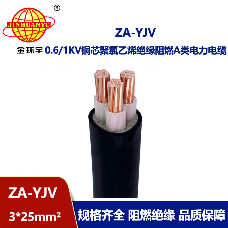 金环宇电线电缆  ZA-YJV3X25平方 yjv电缆 a级阻燃电缆 深圳厂家