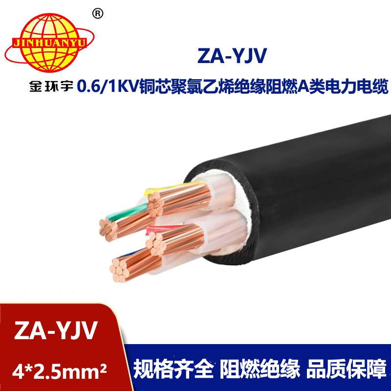 金环宇电线电缆 za-yjv阻燃电缆ZA-YJV4X2.5  yjv电力电缆厂家