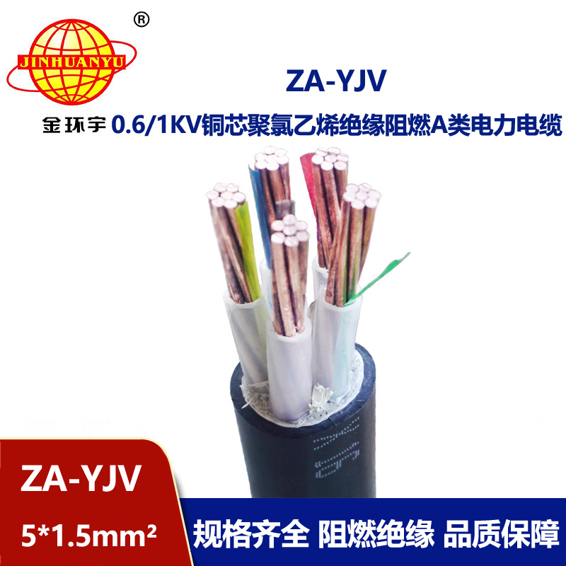 金环宇电线电缆 yjv电缆型号ZA-YJV5X1.5平方 A级阻燃yjv电缆