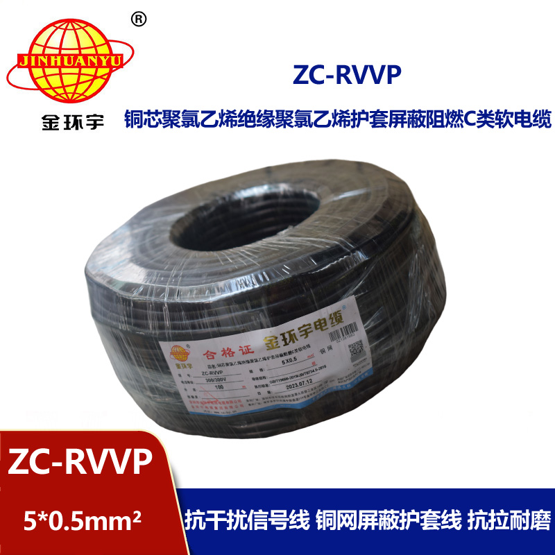 金环宇电线电缆 铜芯屏蔽软电缆ZC-RVVP5X0.5阻燃rvvp电缆