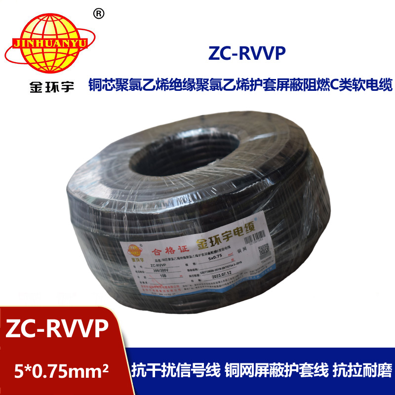 金环宇电线电缆 阻燃铜编织屏蔽电缆ZC-RVVP5X0.75 屏蔽信号线