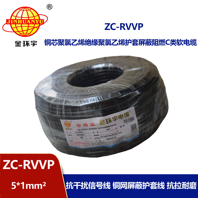 金环宇电线电缆 c类阻燃屏蔽电缆ZC-RVVP5X1平方 信号电缆线