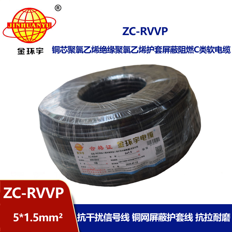 金环宇电线电缆 深圳rvvp电缆 阻燃c级电缆ZC-RVVP5X1.5平方