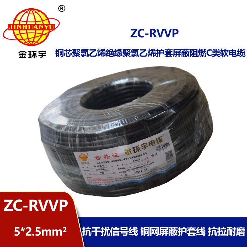 金环宇电线电缆 ZC-RVVP5X2.5平方铜网屏蔽五芯软电缆 阻燃电缆