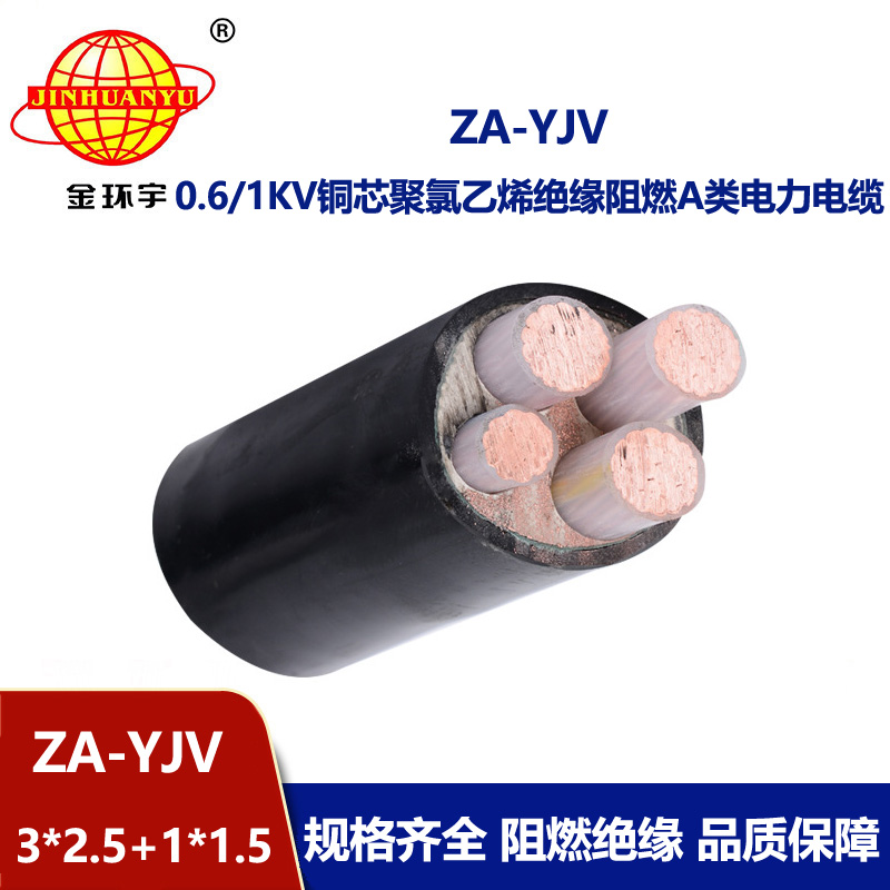 金环宇电线电缆 yjv阻燃电缆 ZA-YJV 3X2.5+1X1.5三相四线yjv交联电缆