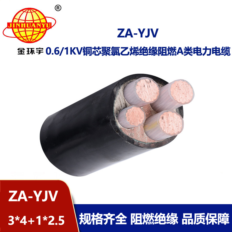 金环宇电线电缆 铜芯 yjv电缆4芯 ZA-YJV3X4+1X2.5平方  yjv阻燃电缆