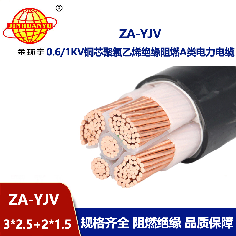 金环宇电线电缆 深圳yjv电缆  ZA-YJV3X2.5+2X1.5三相五线 阻燃yjv电缆