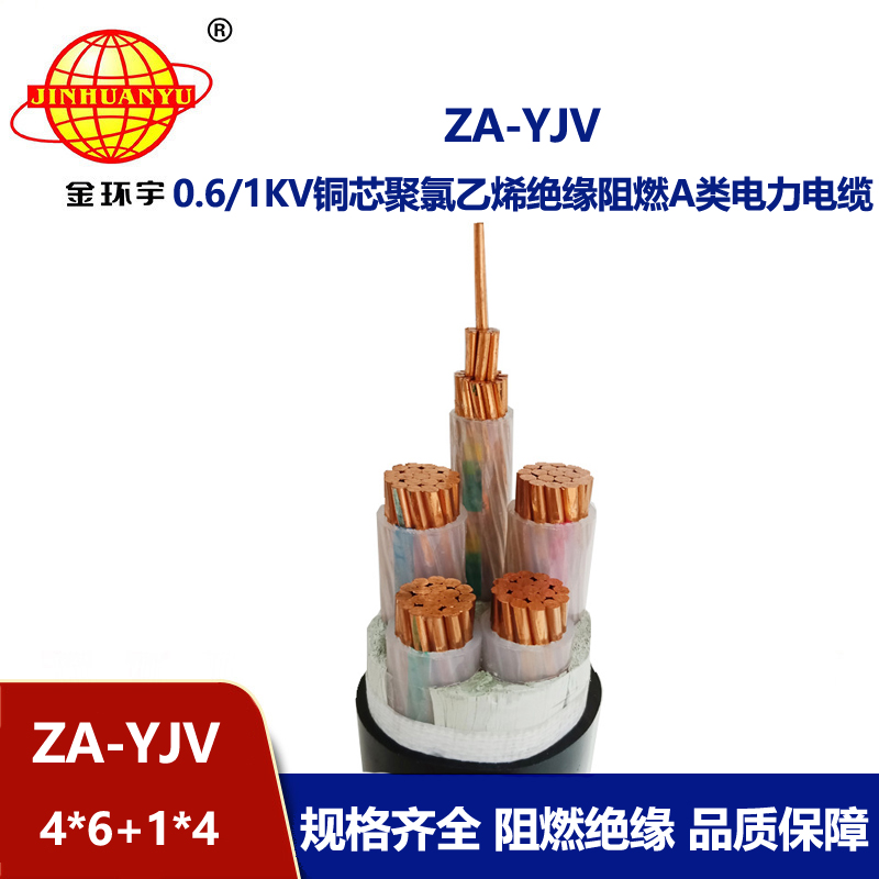 金环宇电线电缆 a类阻燃电缆ZA-YJV 4X6+1X4平方 铜芯 yjv电缆价格