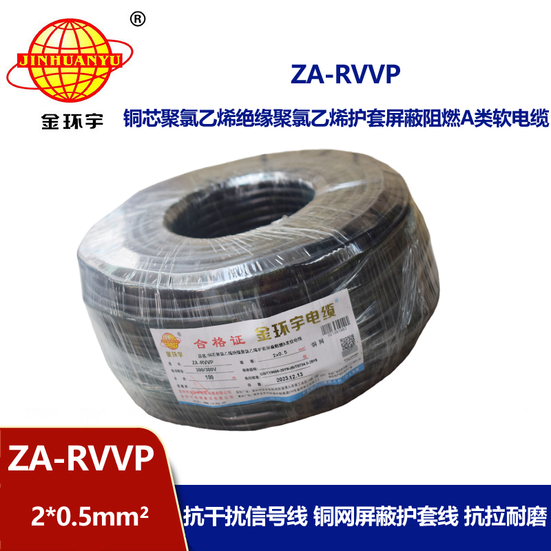 金环宇电线电缆 阻燃a类屏蔽软电缆ZA-RVVP 2X0.5平方