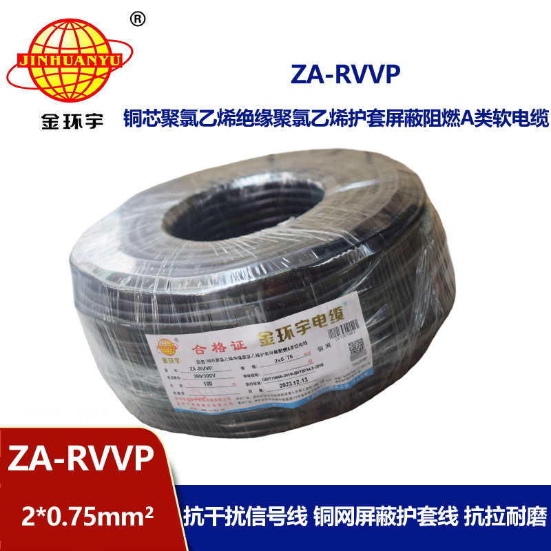 金环宇电线电缆 ZA-RVVP 2X0.75平方 a级阻燃屏蔽电缆rvvp