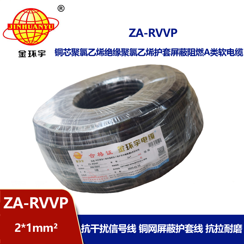 金环宇电线电缆 深圳阻燃电缆厂家ZA-RVVP 2X1平方 屏蔽电缆