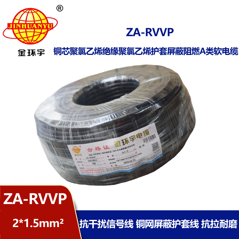 金环宇电线电缆 rvvp屏蔽电缆 a类阻燃软电缆ZA-RVVP 2X1.5