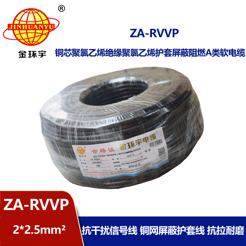 金环宇电线电缆 ZA-RVVP 2X2.5平方 深圳a级阻燃屏蔽电缆价格