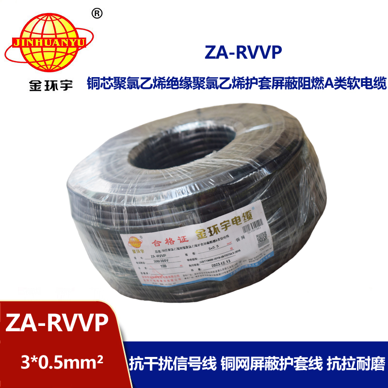 金环宇电线电缆 3芯屏蔽电线ZA-RVVP 3X0.5平方 阻燃电线电缆