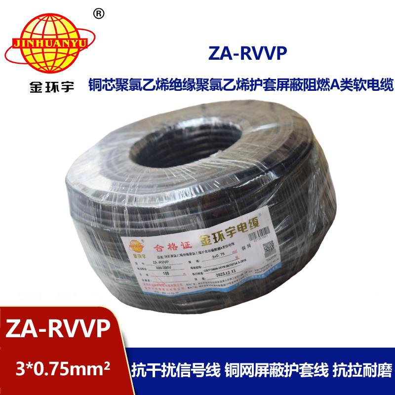 金环宇电线电缆 ZA-RVVP 3X0.75平方 a级阻燃屏蔽电缆rvvp