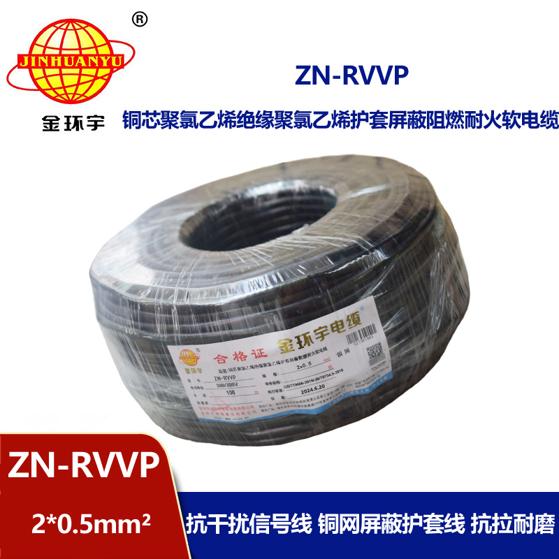 金环宇电线电缆 ZN-RVVP 2x0.5平方 深圳阻燃耐火屏蔽软电缆价格