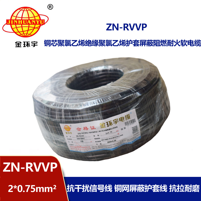 金环宇电线电缆 二芯rvvp电缆 ZN-RVVP2X0.75阻燃耐火屏蔽电线电缆