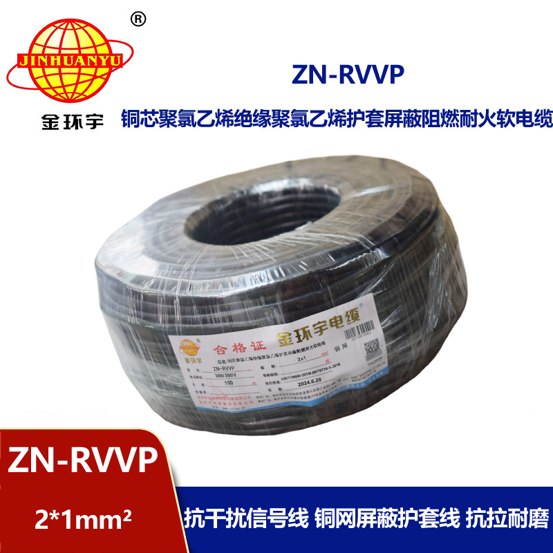 金环宇电线电缆 深圳屏蔽电缆 ZN-RVVP 2X1平方耐火阻燃电线电缆