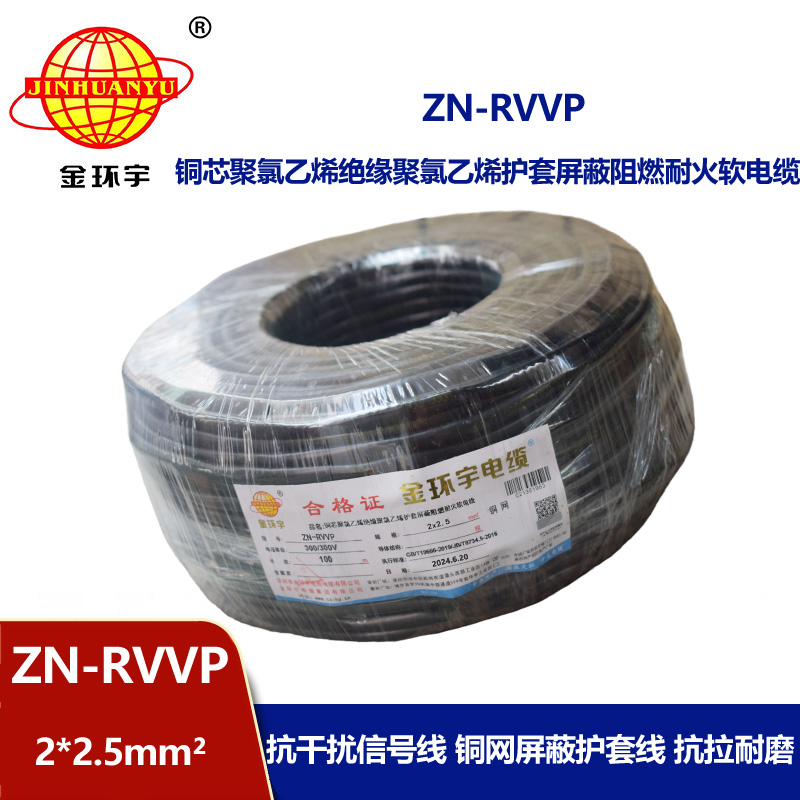 金环宇电线电缆 阻燃耐火软电缆ZN-RVVP2X2.5屏蔽软电缆rvvp 