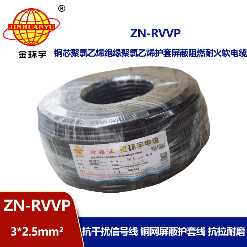 金环宇电线电缆 ZN-RVVP3X2.5平方 阻燃耐火屏蔽铜编织软电缆价格