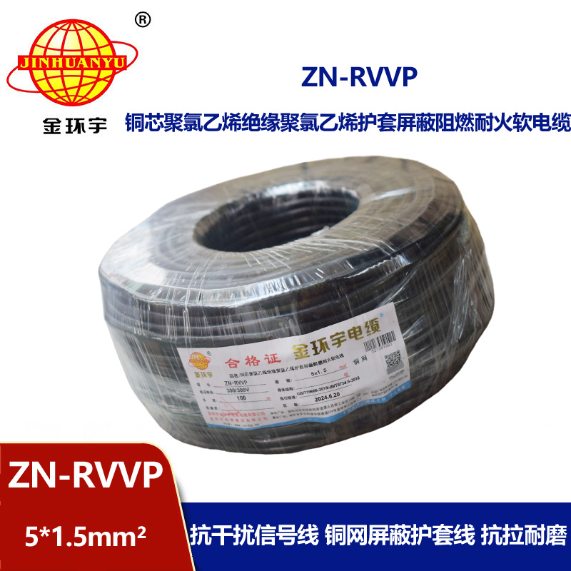 金环宇电线电缆 耐火阻燃屏蔽软电缆铜丝编织ZN-RVVP 5X1.5 深圳厂家报价