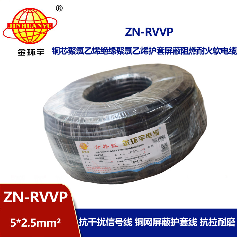 金环宇电线电缆 ZN-RVVP 5X2.5平方 信号屏蔽软电缆 阻燃耐火电线电缆