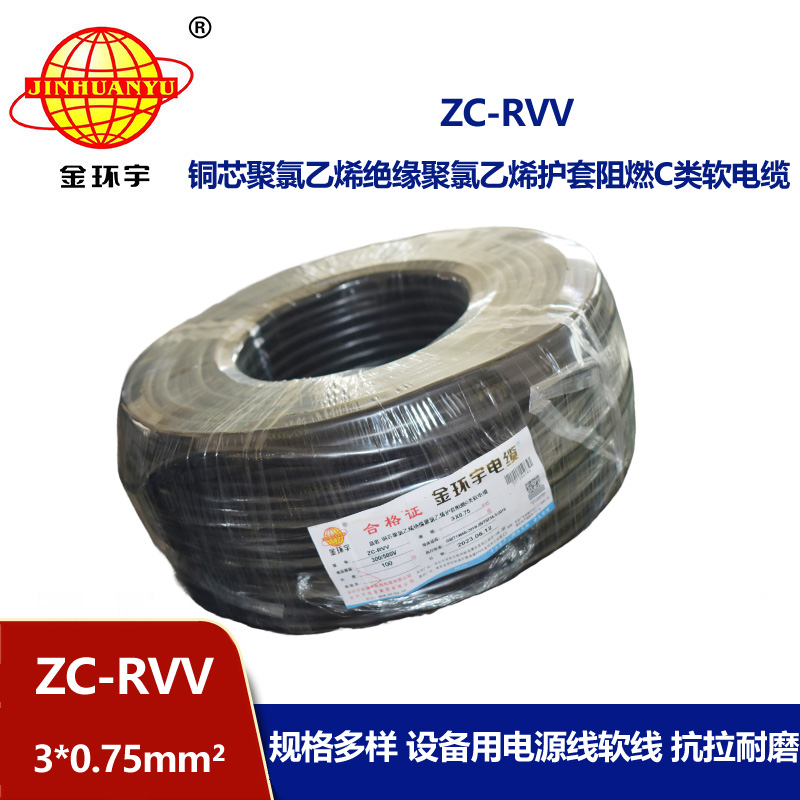 金环宇电线电缆 阻燃电源线 ZC-RVV 3X0.75棕黑灰  rvv软护套电缆