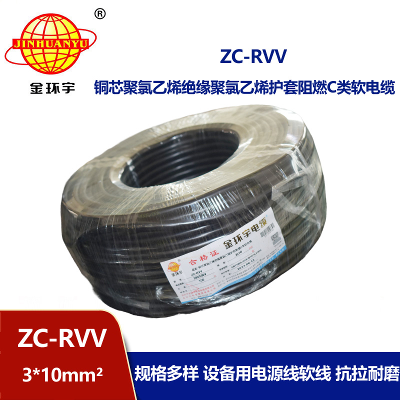 金环宇电线电缆 rvv软护套线 设备用软线 阻燃c类电缆ZC-RVV 3*10