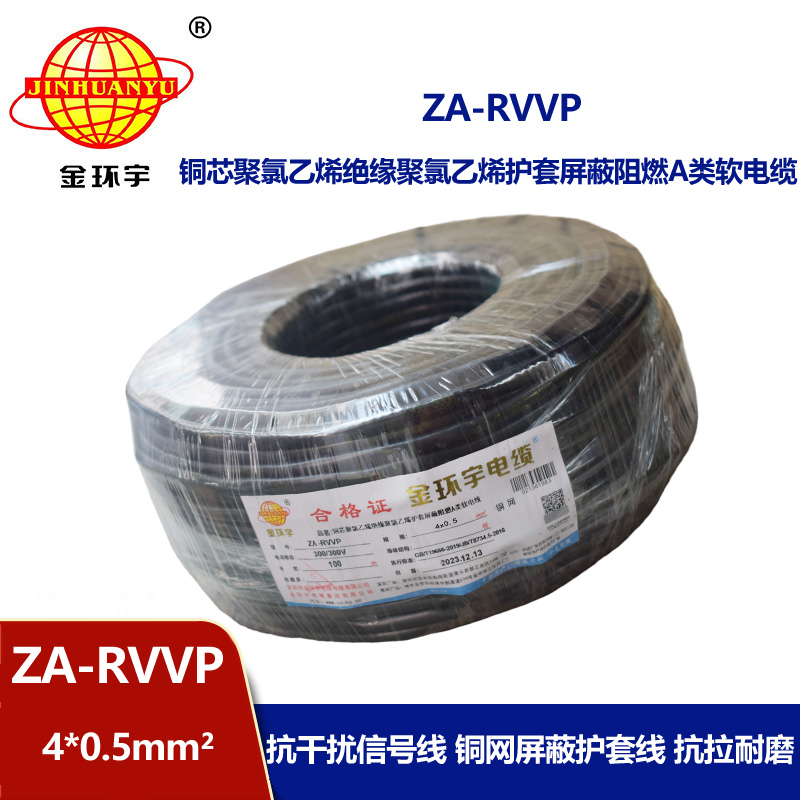 金环宇电线电缆 阻燃屏蔽电缆ZA-RVVP 4X0.5平方 rvvp电线电缆