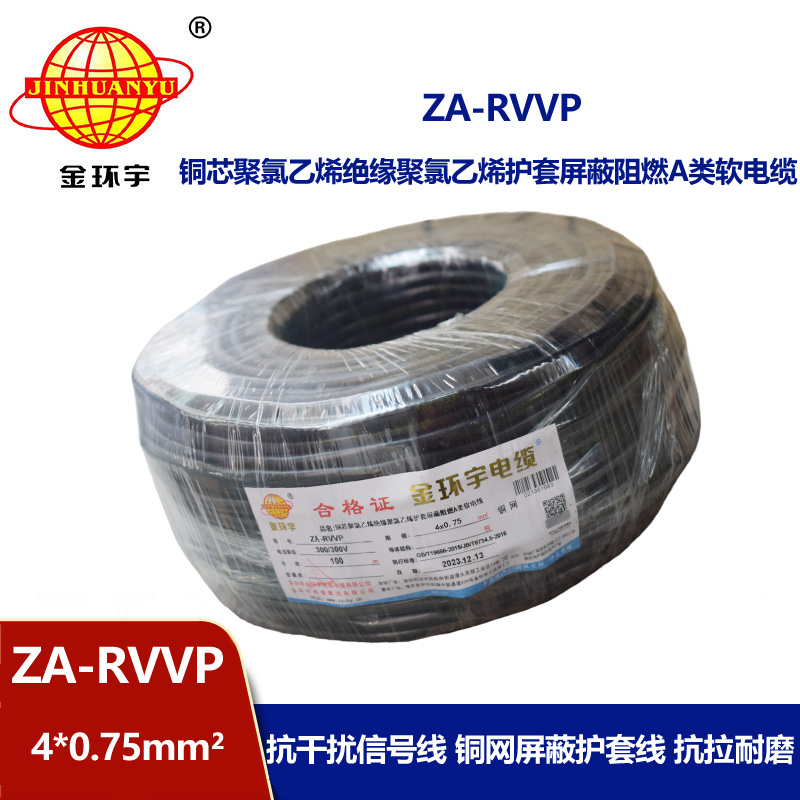 金环宇电线电缆 四芯屏蔽软电缆ZA-RVVP 4X0.75平方 阻燃电缆