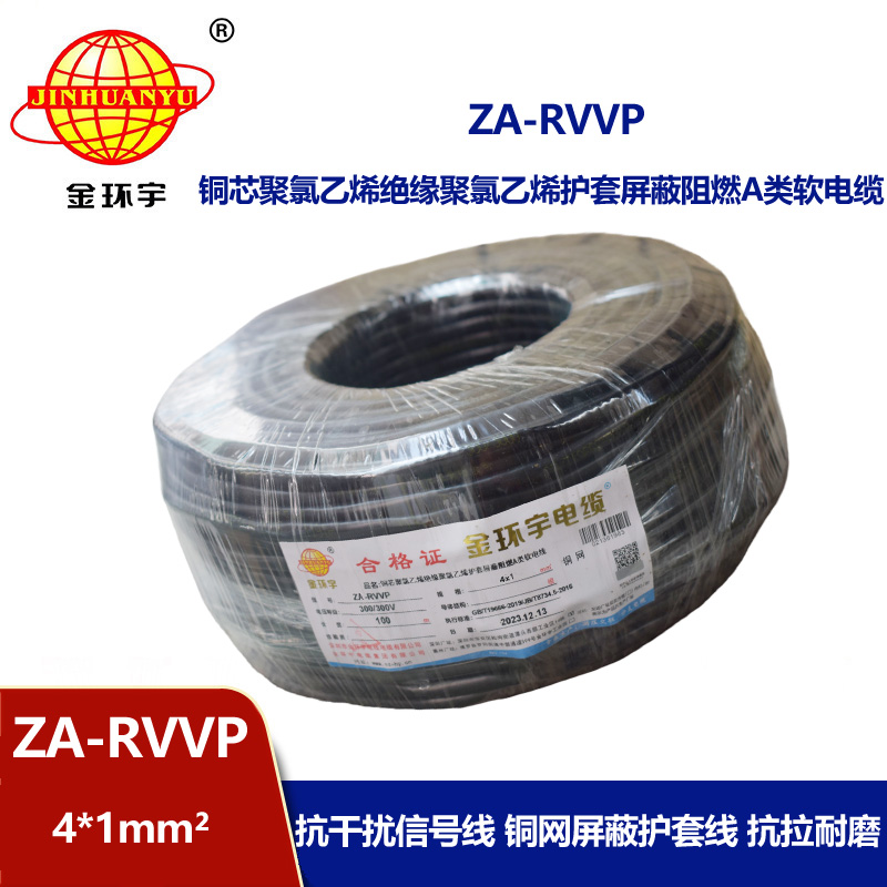 金环宇电线电缆 ZA-RVVP 4X1平方 a级阻燃铜编织屏蔽软电缆