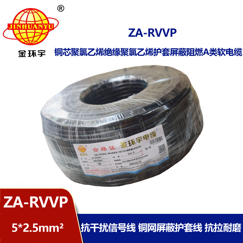 金环宇电线电缆 深圳rvvp电缆厂家 a级阻燃电缆ZA-RVVP 5X2.5