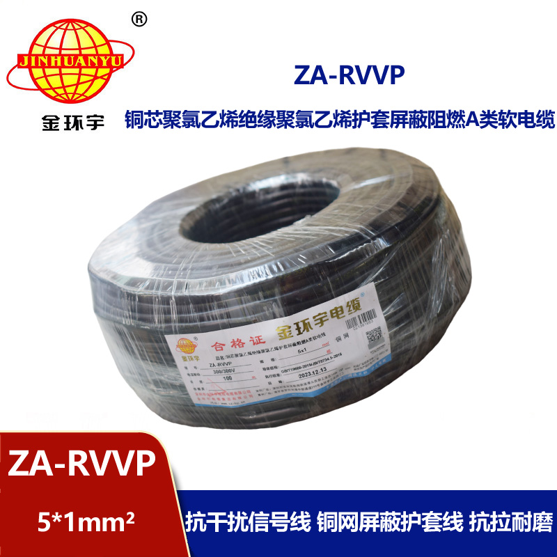 金环宇电线电缆 阻燃rvvp屏蔽电线电缆批发 ZA-RVVP 5X1平方