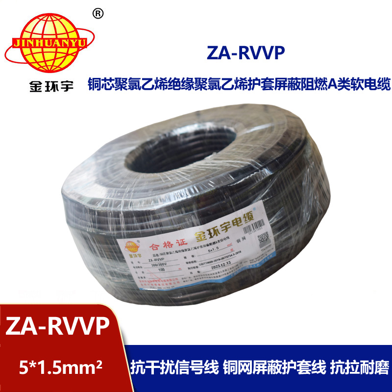 金环宇电线电缆 rvvp屏蔽电线电缆ZA-RVVP 5X1.5 阻燃电缆rvvp