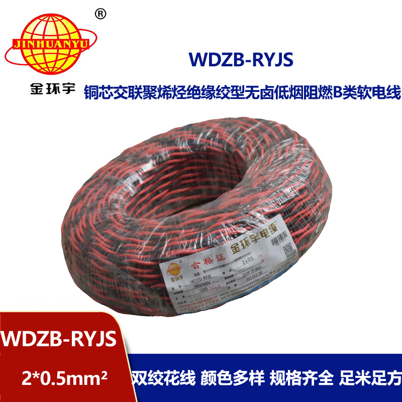 金环宇电线电缆 b类阻燃电缆WDZB-RYJS 2X0.5平方 低烟无卤电缆