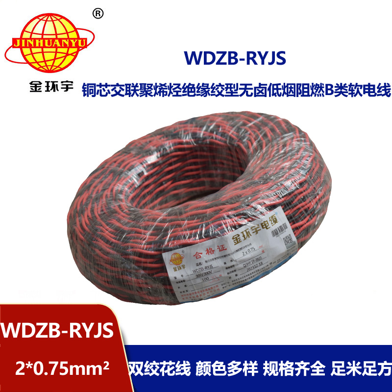 金环宇电线电缆 深圳低烟无卤电缆 阻燃b级电缆WDZB-RYJS 2X0.75平方