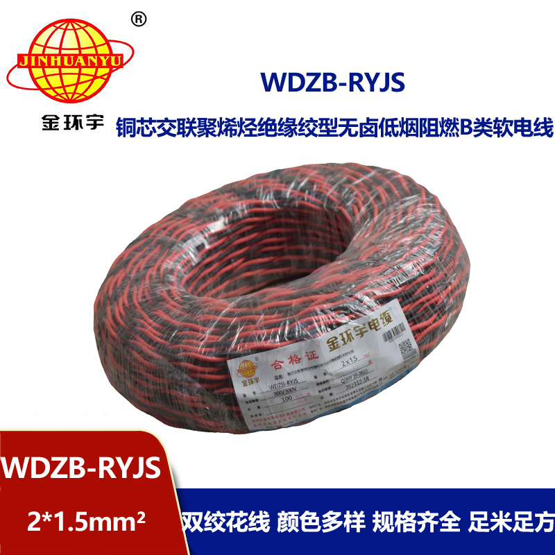 金环宇电线电缆 低烟无卤rvs电缆 WDZB-RYJS 2X1.5平方阻燃消防双绞