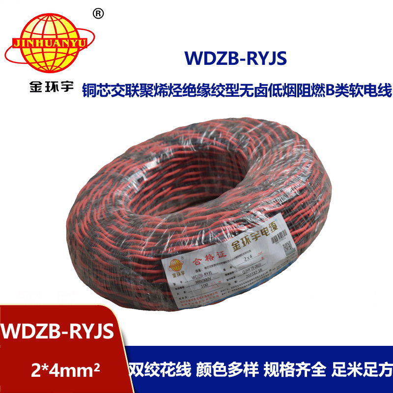 金环宇电线电缆 WDZB-RYJS 2X4平方  深圳阻燃电缆 低烟无卤电线电