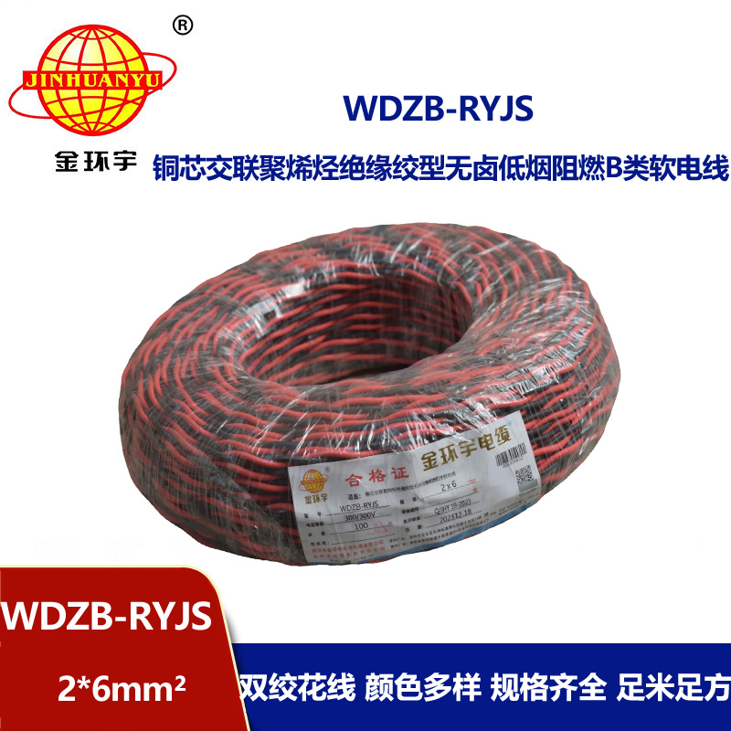 金环宇电线电缆 深圳rvs电缆WDZB-RYJS 2X6阻燃b类低烟无卤双绞线