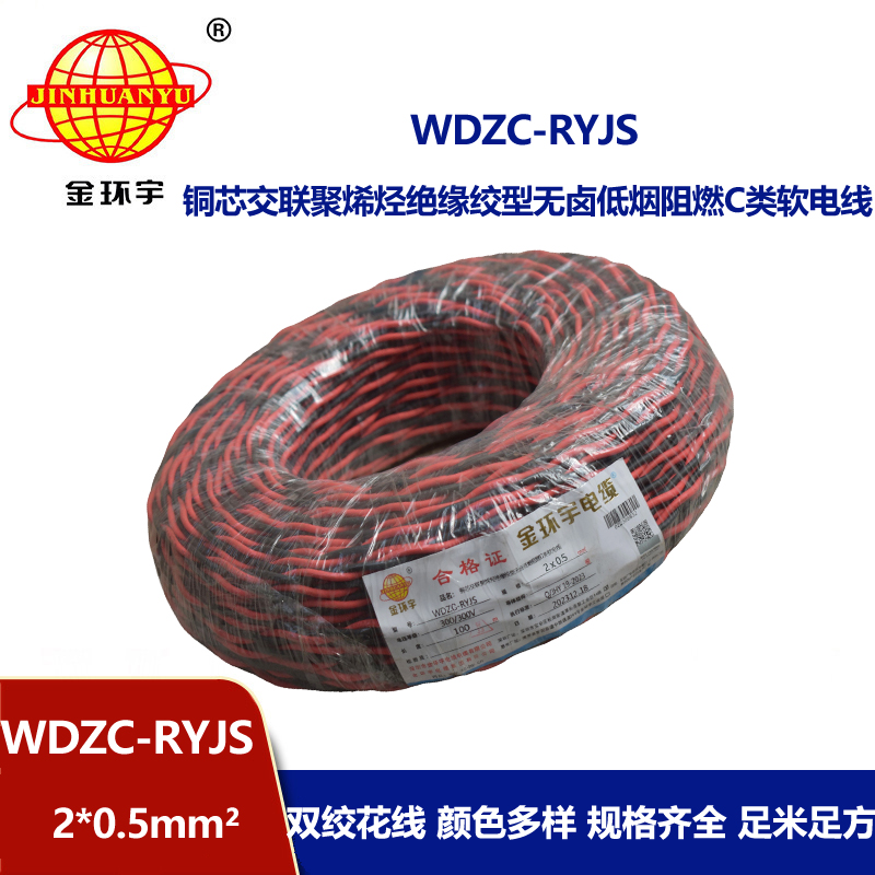 金环宇电线电缆 深圳低烟无卤阻燃电缆 WDZC-RYJS 2x0.5平方rvs麻花线