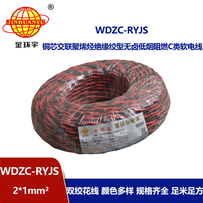 金环宇电线电缆 深圳rvs电缆厂  WDZC-RYJS 2X1平方 低烟无卤阻燃电