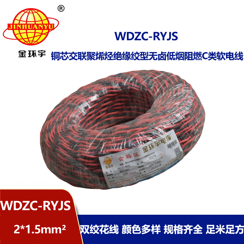 金环宇电线电缆 低烟无卤阻燃电线 WDZC-RYJS 2X1.5平方 rvs电线价格