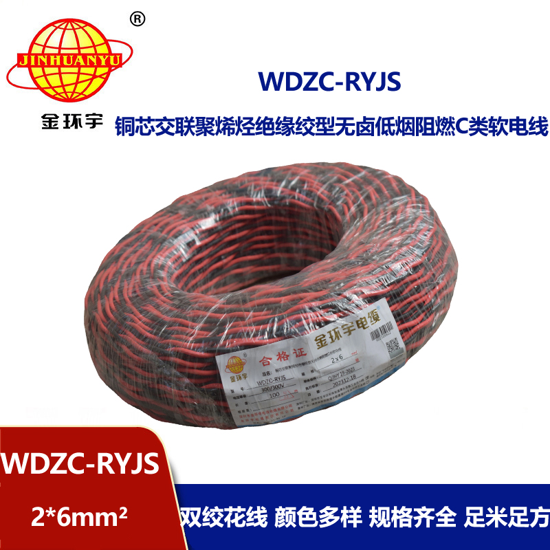 金环宇电线电缆 WDZC-RYJS 2x6平方 深圳 低烟无卤c级阻燃电缆  RV