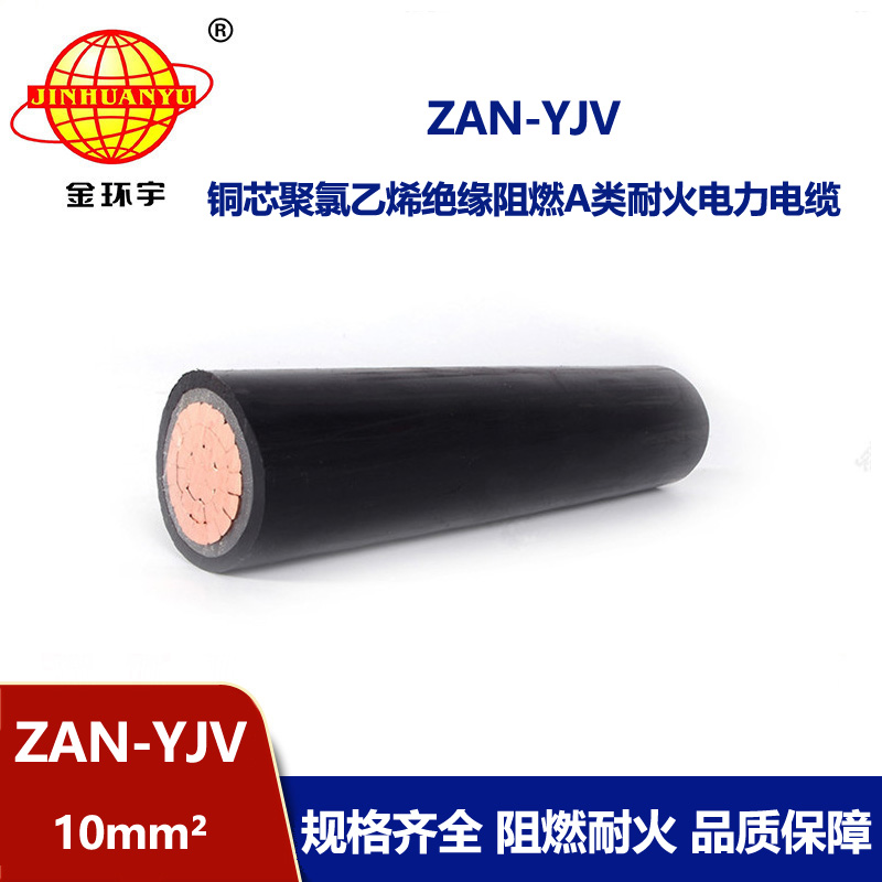 金环宇电线电缆 ZAN-YJV 10 深圳a类阻燃电缆 耐火yjv电缆线