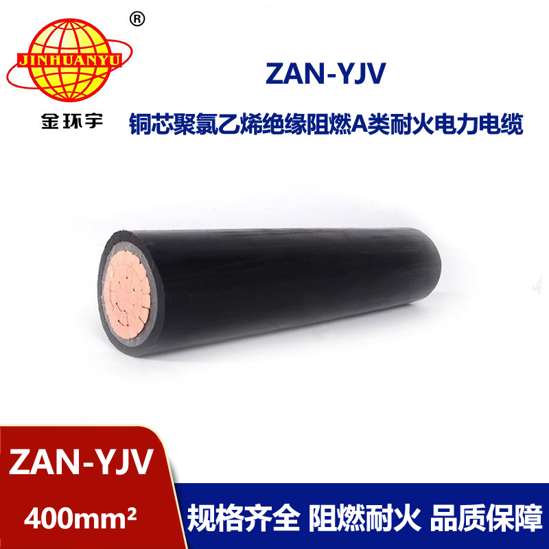 金环宇电线电缆 yjv铜芯电力电缆ZAN-YJV 400 耐火阻燃电缆