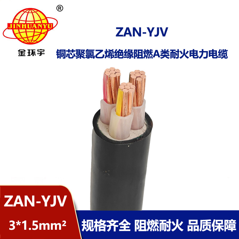 金环宇电线电缆 ZAN-YJV 3X1.5 阻燃耐火电缆 yjv电力电缆厂家