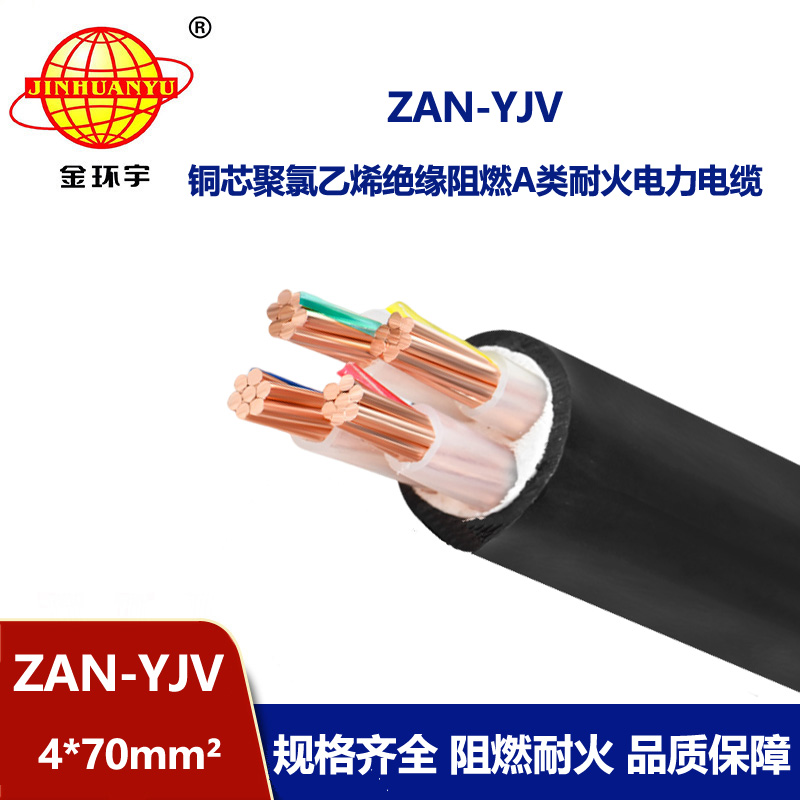 金环宇电线电缆 yjv交联电缆ZAN-YJV 4X70 耐火电缆a级阻燃电缆