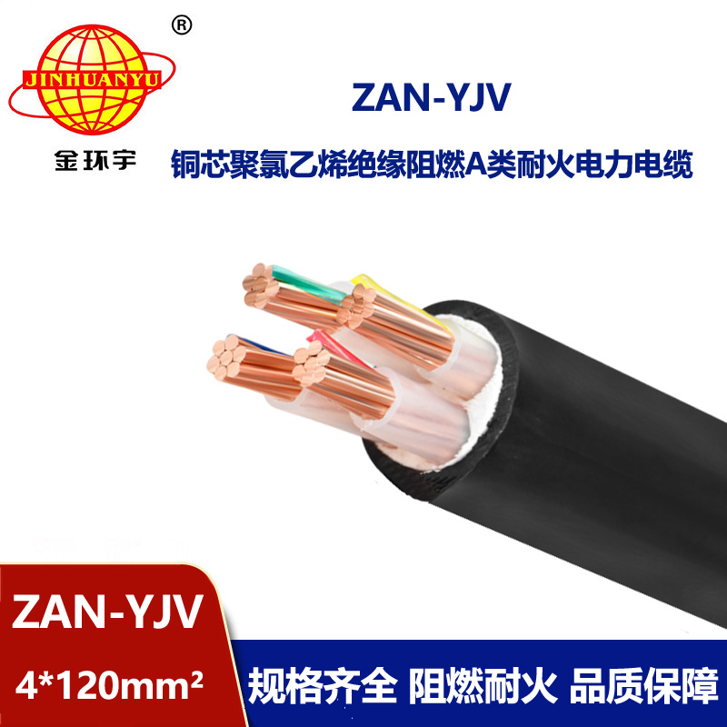 金环宇电线电缆 ZAN-YJV 4X120平方 阻燃耐火电缆 yjv电力电缆