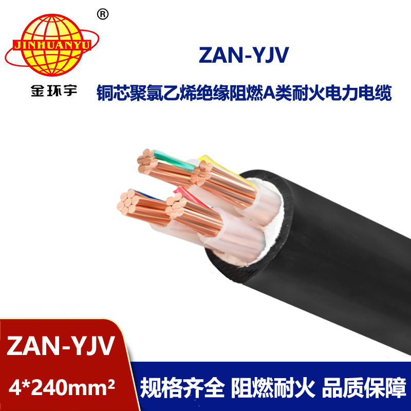 金环宇电线电缆 ZAN-YJV 4X240平方 a类阻燃电缆 yjv耐火电力电缆