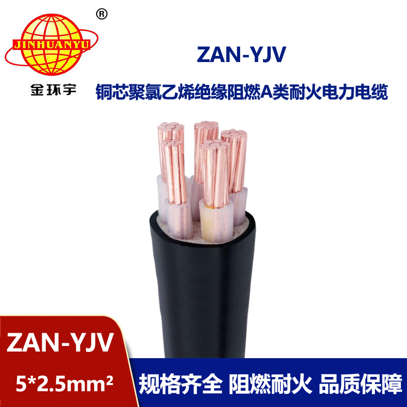 金环宇电线电缆 ZAN-YJV 5X2.5平方耐火电缆 a级阻燃yjv电线电缆